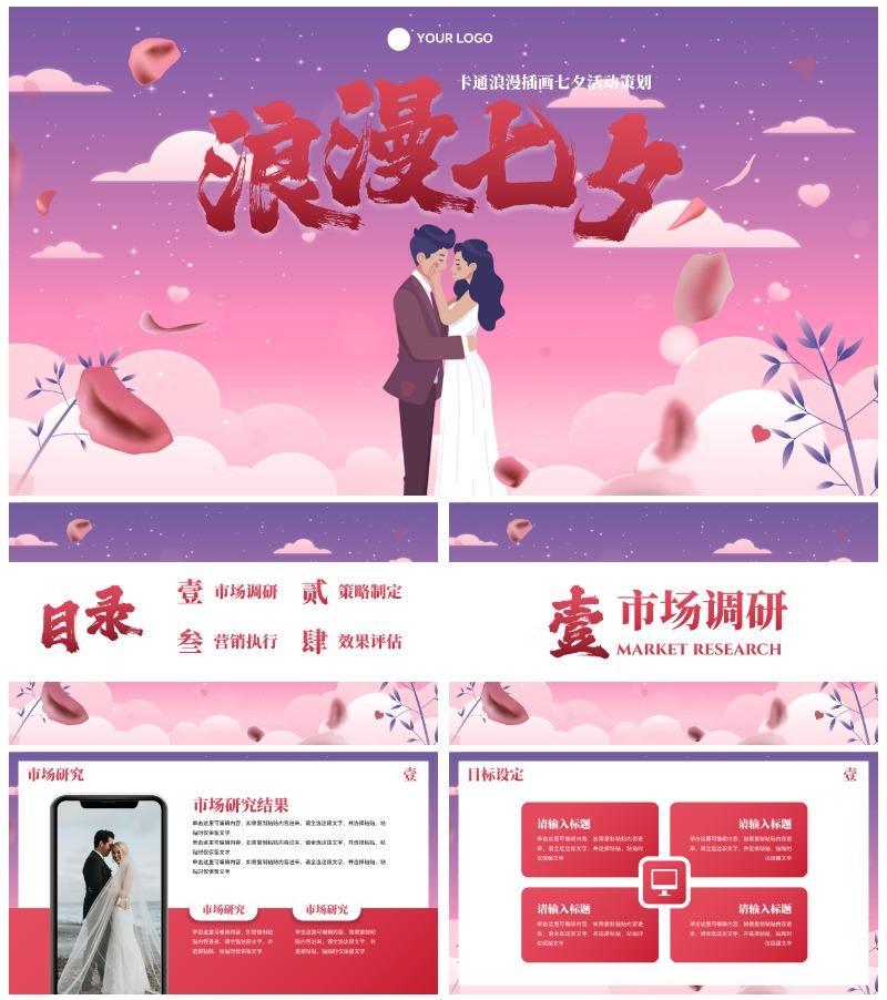 卡通浪漫插画七夕活动策划PPT模板