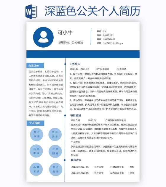 深蓝色公关个人简历word模板