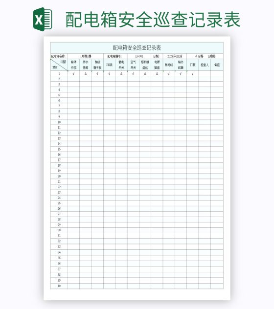配电箱安全巡查记录表excel模板