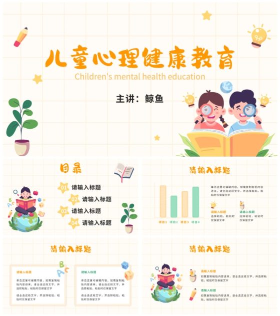 黄色卡通儿童心理健康教育PPT模板