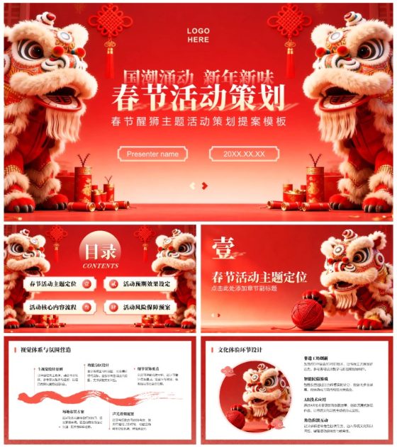 红色中国风春节醒狮主题活动策划提案PPT模板