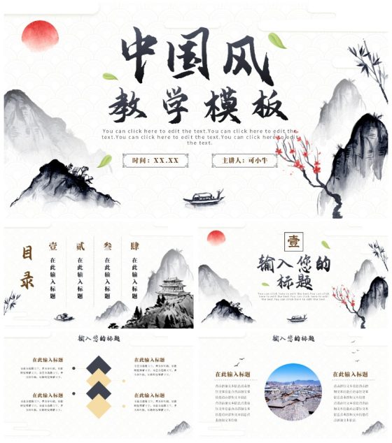 简约中国风水墨画传统文化教学通用PPT模板