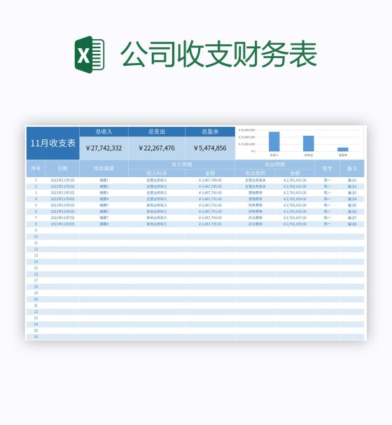 公司收支财务表excel模板