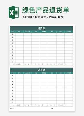 简约绿色产品退货单Excel模板