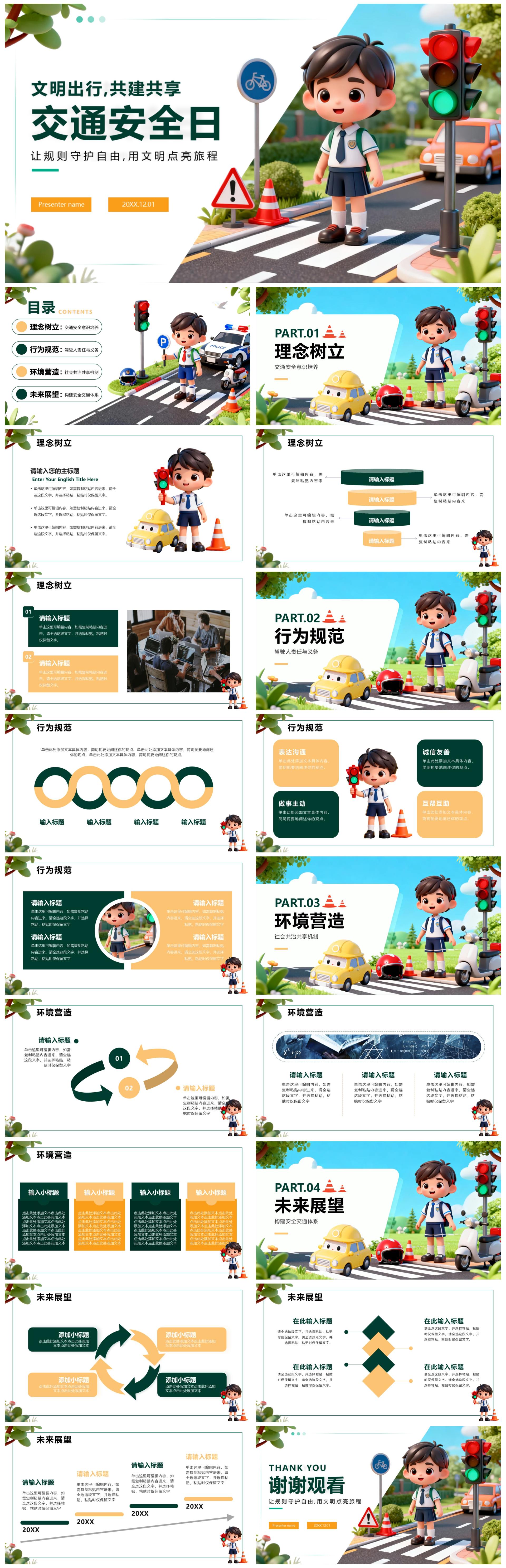 3D卡通风交通安全日教育科普PPT模板