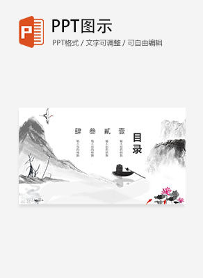 白色中国风水墨山水总结报告目录PPT模板