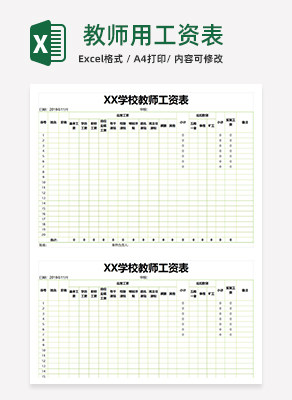  教师用工资表excel模板