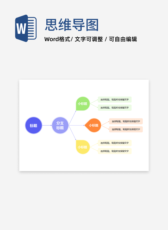 思维导图-蓝紫简约圆形竖版思维导图word模板