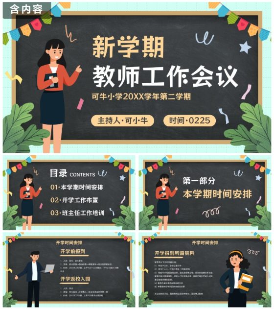 卡通黑板插画新学期教师工作会议PPT模板