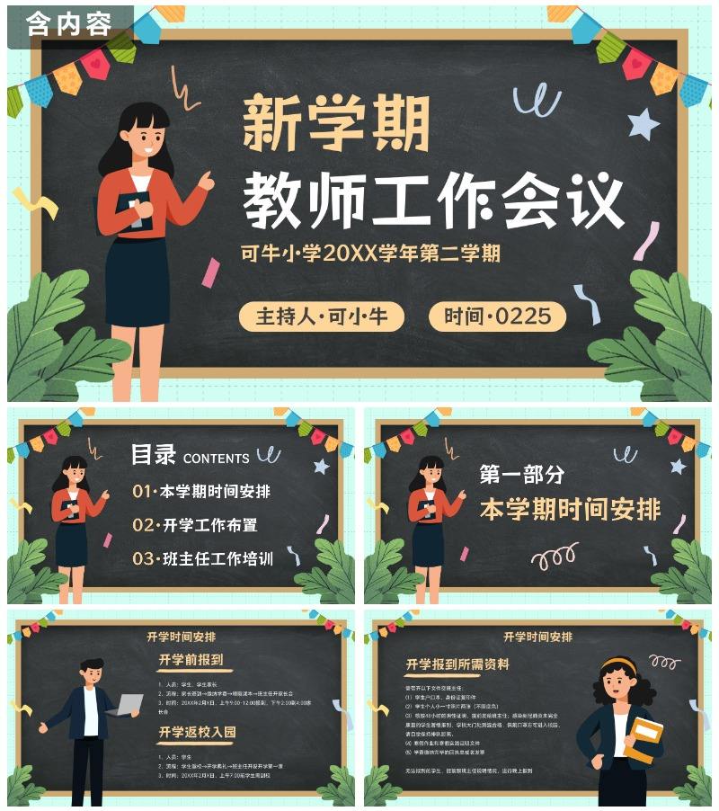 卡通黑板插画新学期教师工作会议PPT模板