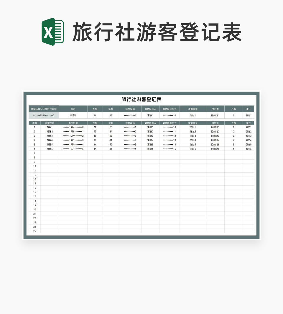 旅行社游客信息登记表Excel模板