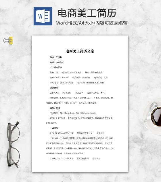电商美工简历文案word模板
