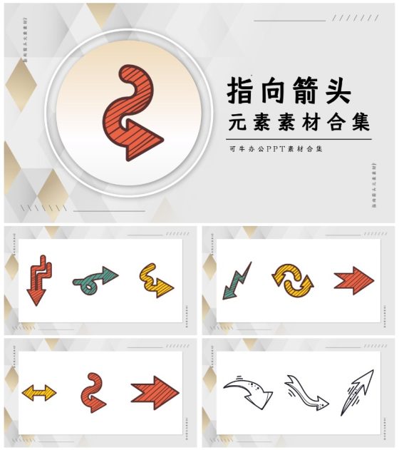 指向箭头元素素材合集PPT模板