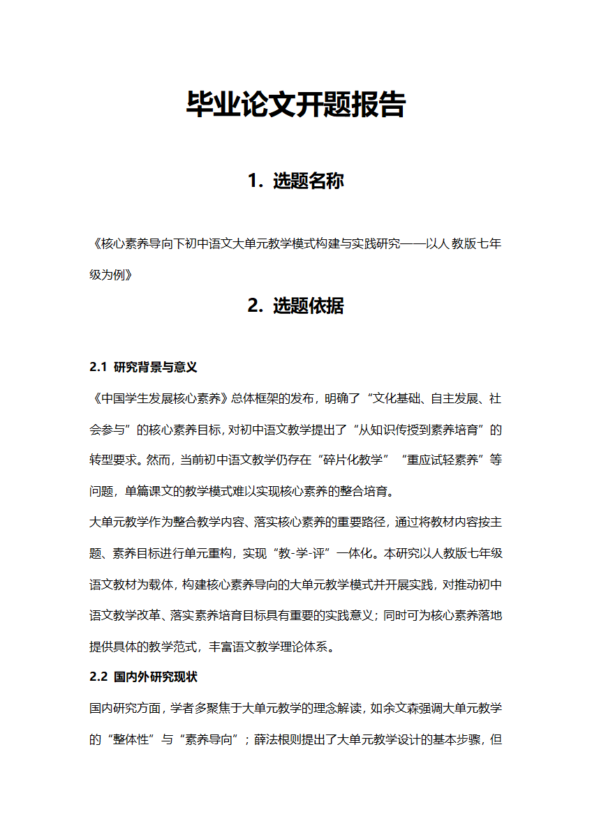 教育学师范专业毕业论文开题报告