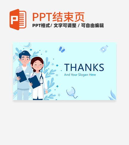 结束页-蓝色卡通插画医学汇报结束页PPT模板