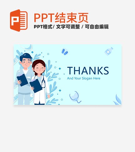 结束页-蓝色卡通插画医学汇报结束页PPT模板