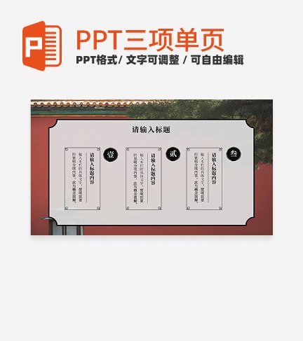 红色故宫中国风三项PPT单页