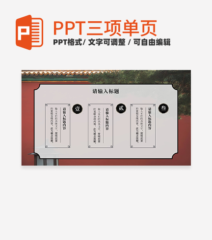 红色故宫中国风三项PPT单页