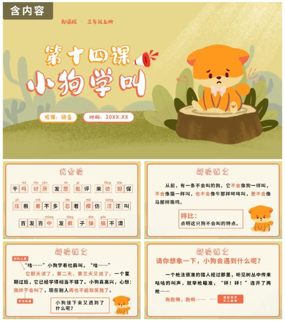 语文部编版三年级上册第十四课小狗学叫PPT模板