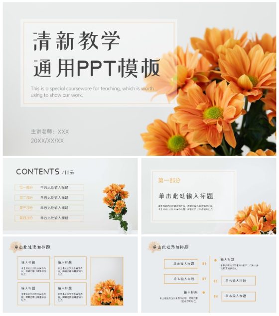 花卉清新教育教学ppt模板