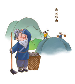 愚公移山成语故事插画
