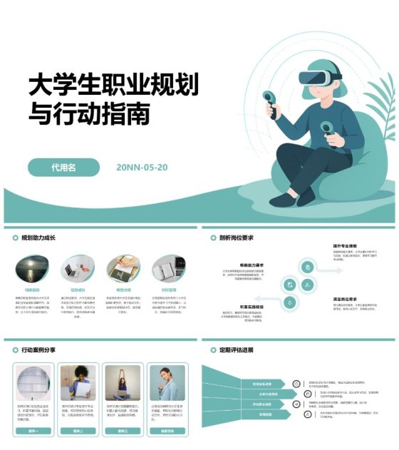 绿色插画风大学生职业规划与行动指南PPT模板