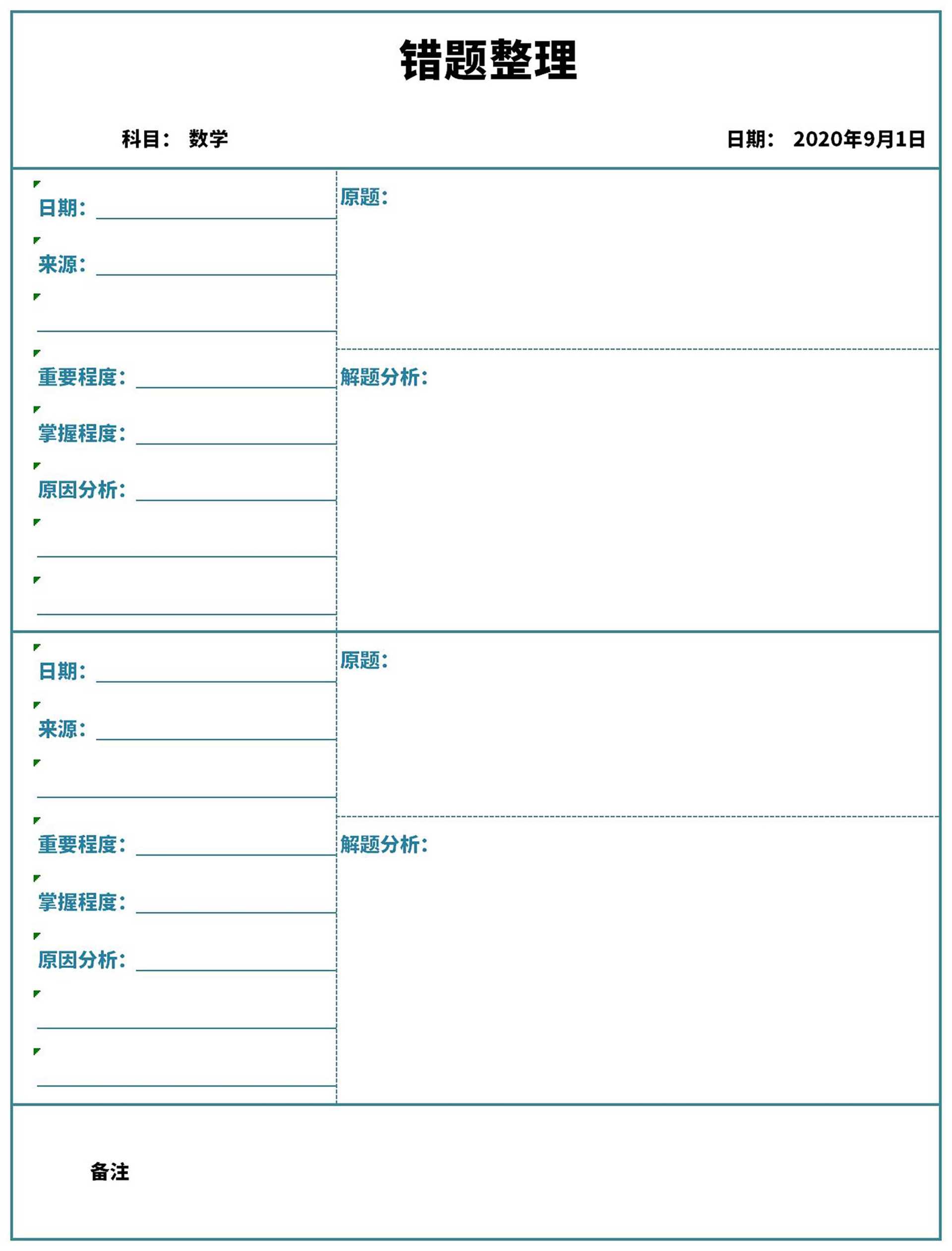 学生错题整理表Excel模板