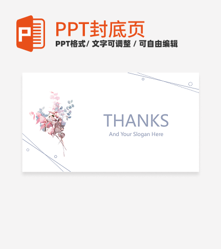 结束页-浅色淡雅简约花卉教学通用结束页ppt模板