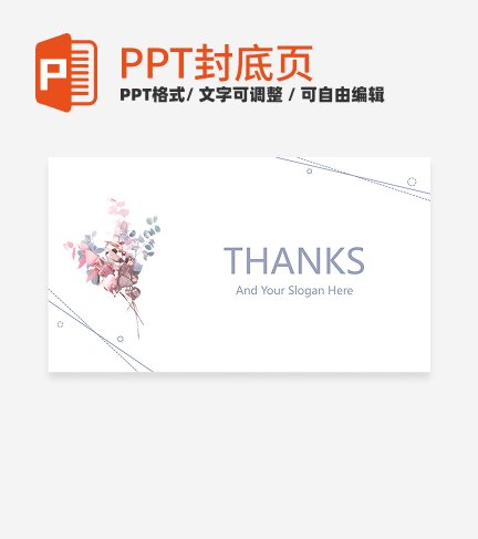 结束页-浅色淡雅简约花卉教学通用结束页ppt模板