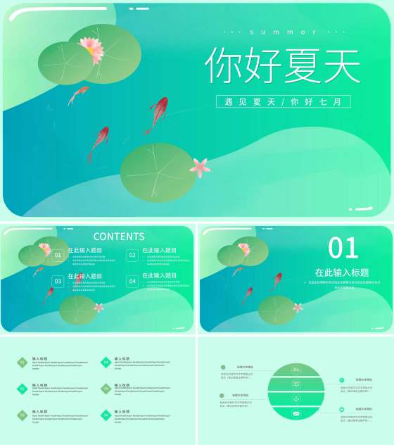绿色小清新你好夏天PPT模板