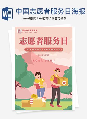 中国志愿者服务日海报word模板