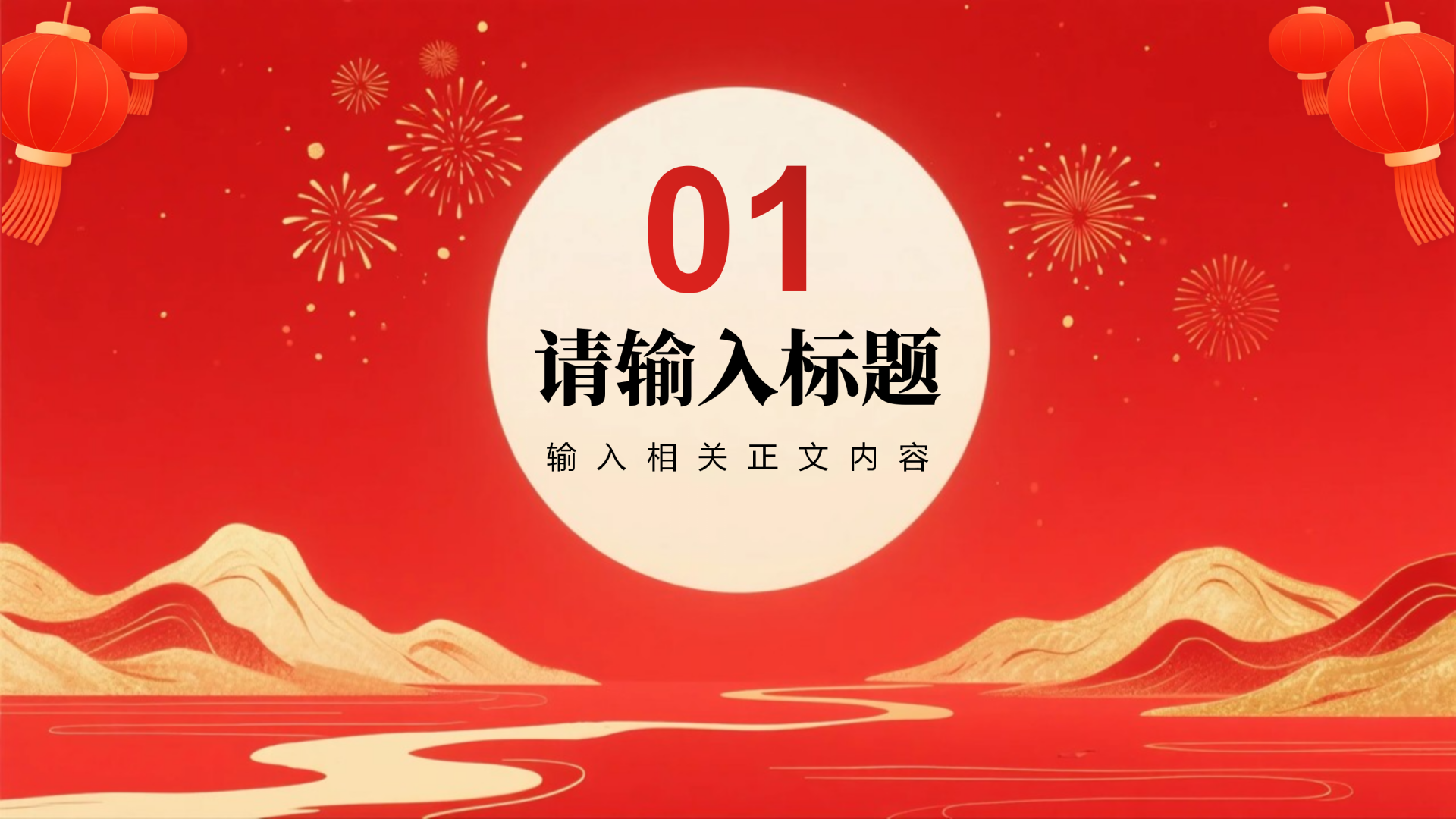章节页-红色鎏金喜庆中国风元旦新年晚会PPT单页