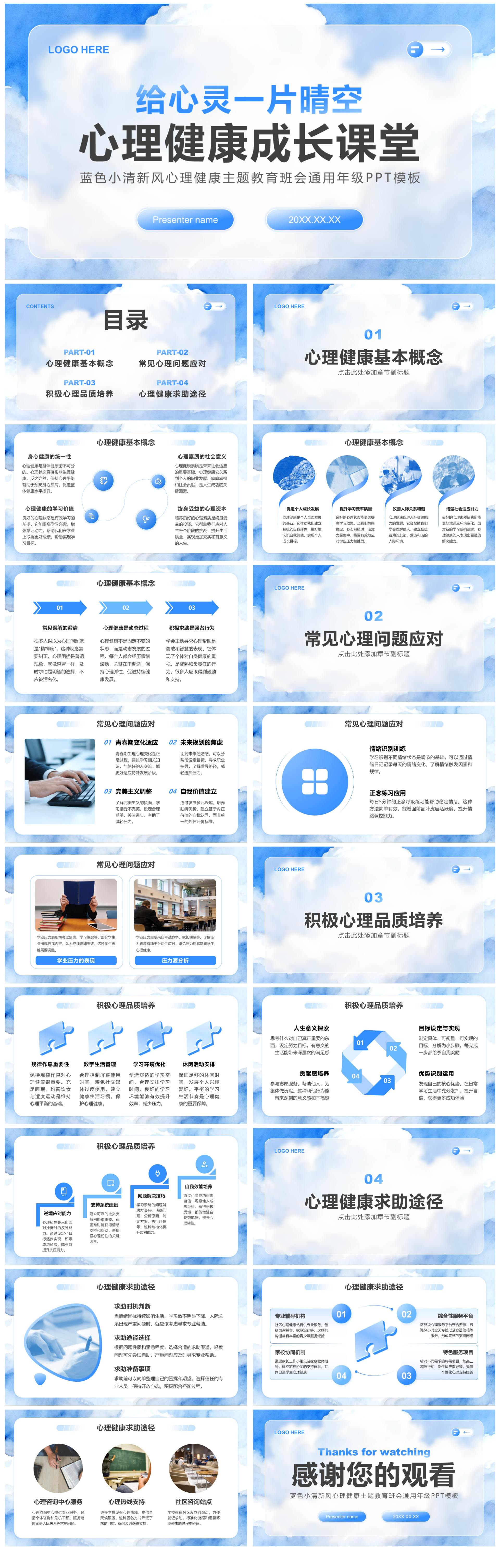蓝色小清新风心理健康主题教育班会通用年级PPT模板