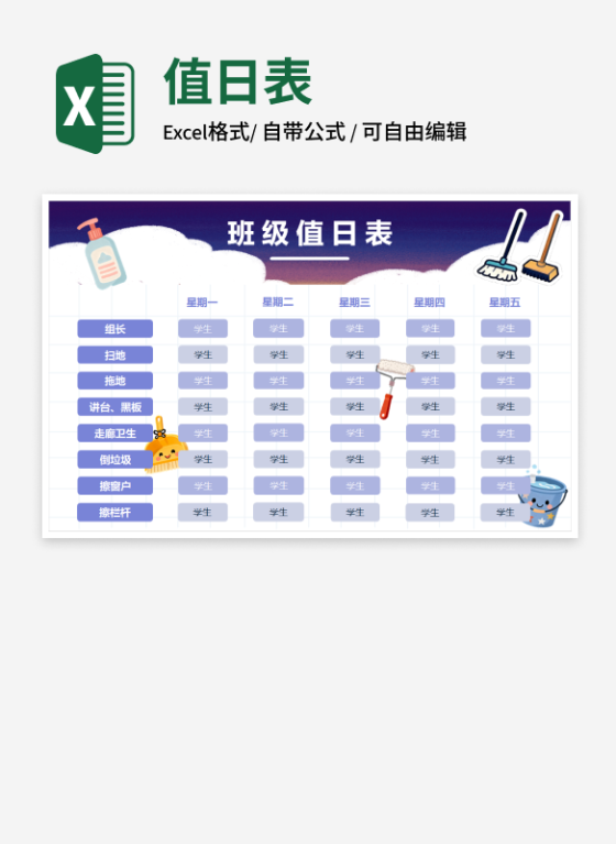 卡通可爱班级值日表