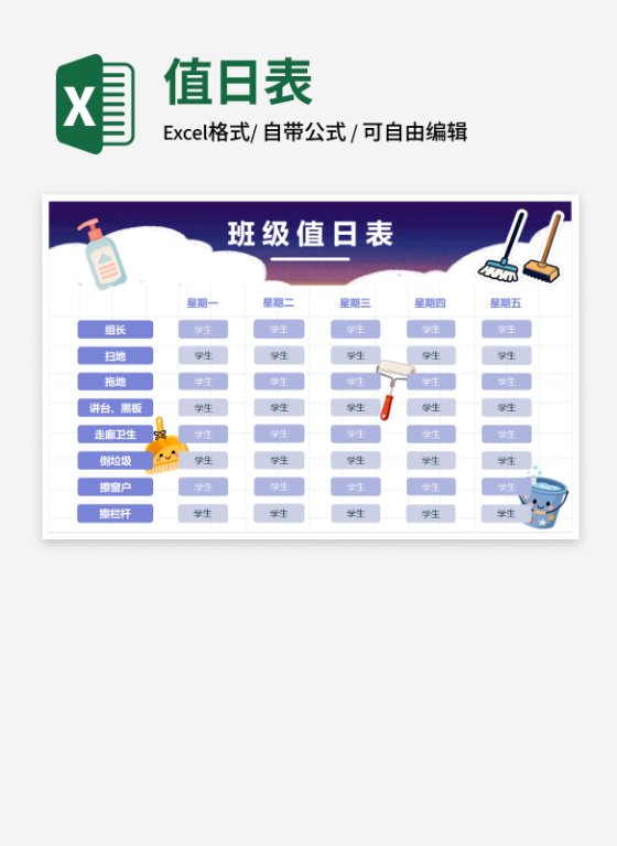 卡通可爱班级值日表