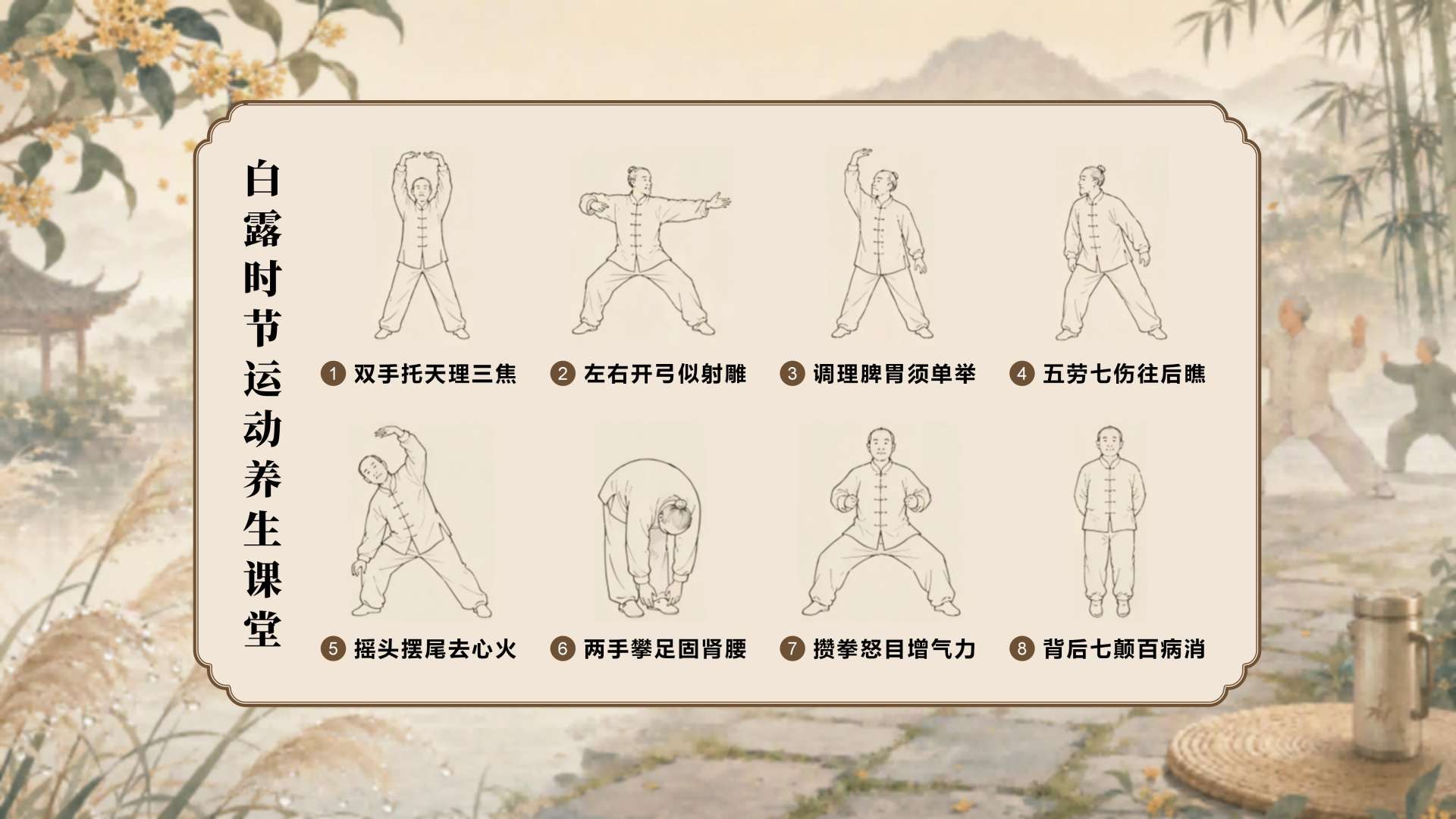 棕色国风白露节气养生讲座八段锦图文PPT单页