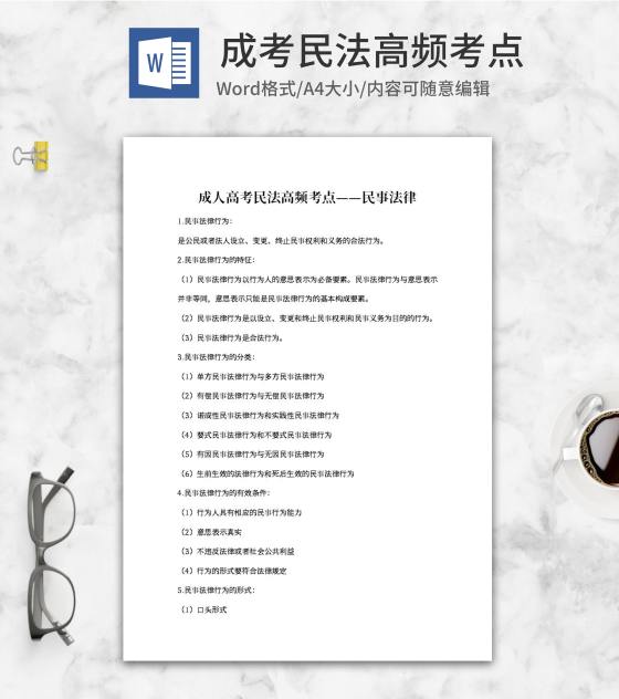 成人高考民法高频考点word模板