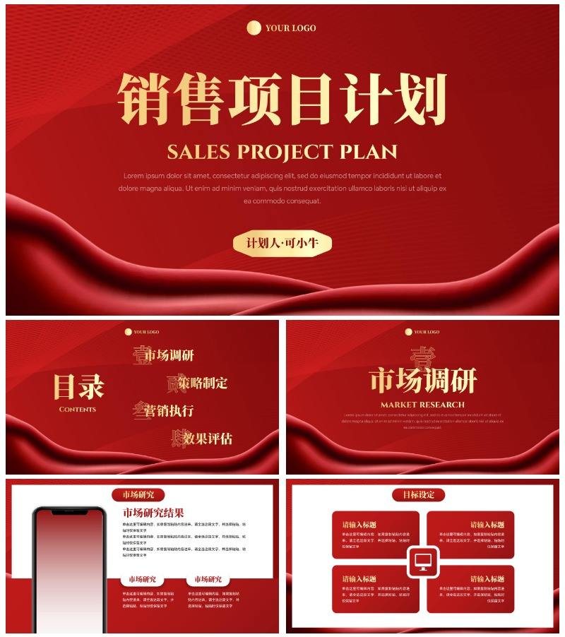 红金奢华通用项目销售计划PPT模板
