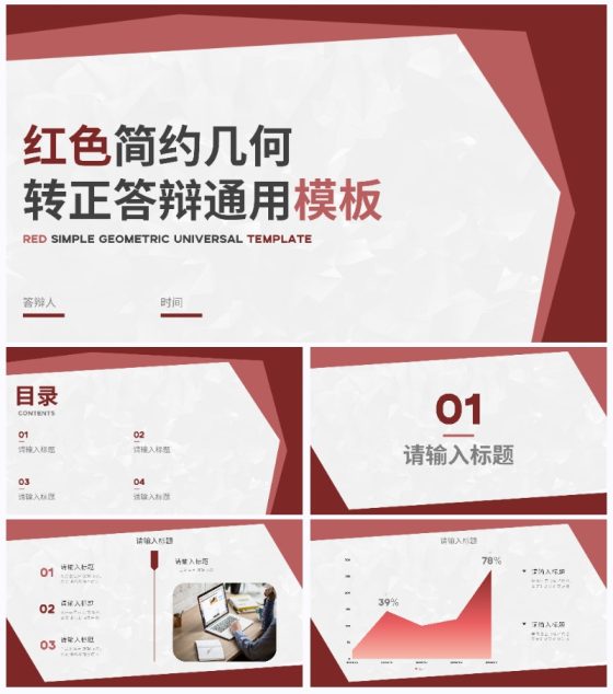 红色简约几何转正答辩通用PPT模板