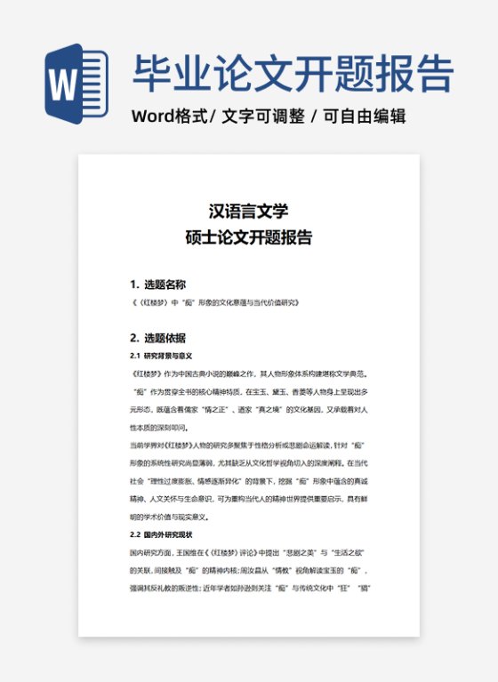 汉语言文学硕士论文开题报告