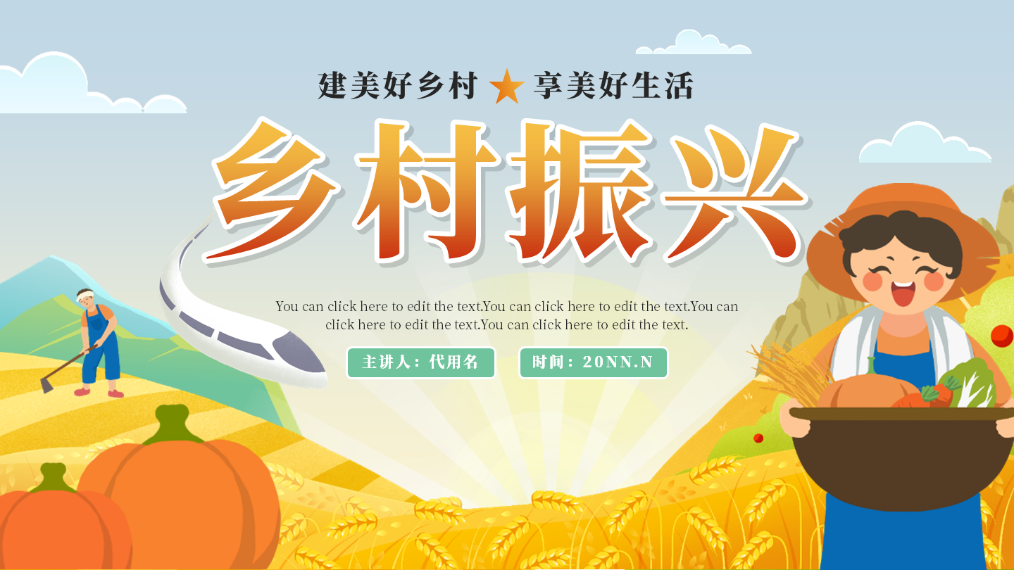 乡村振兴-橙色卡通乡村振兴封面PPT模板