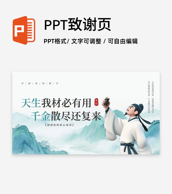 致谢页-绿色古风创意李白语文教学课件PPT单页