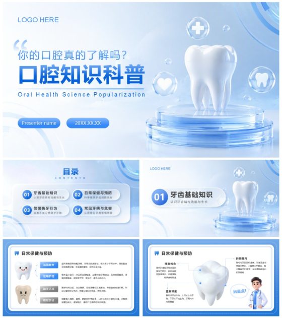 蓝色3D科技风医疗健康口腔科普PPT模板