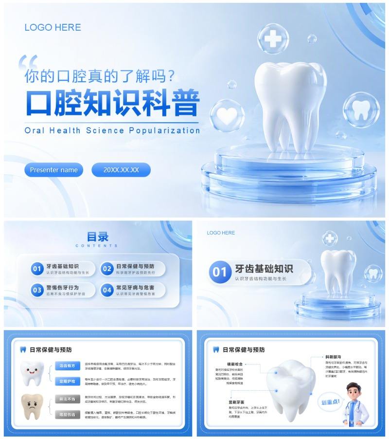 蓝色3D科技风医疗健康口腔科普PPT模板