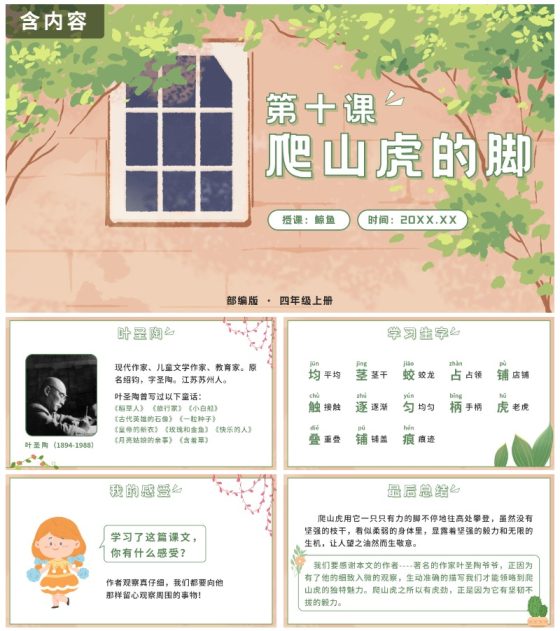 部编版语文四年级上册第十课爬山虎的脚PPT模板