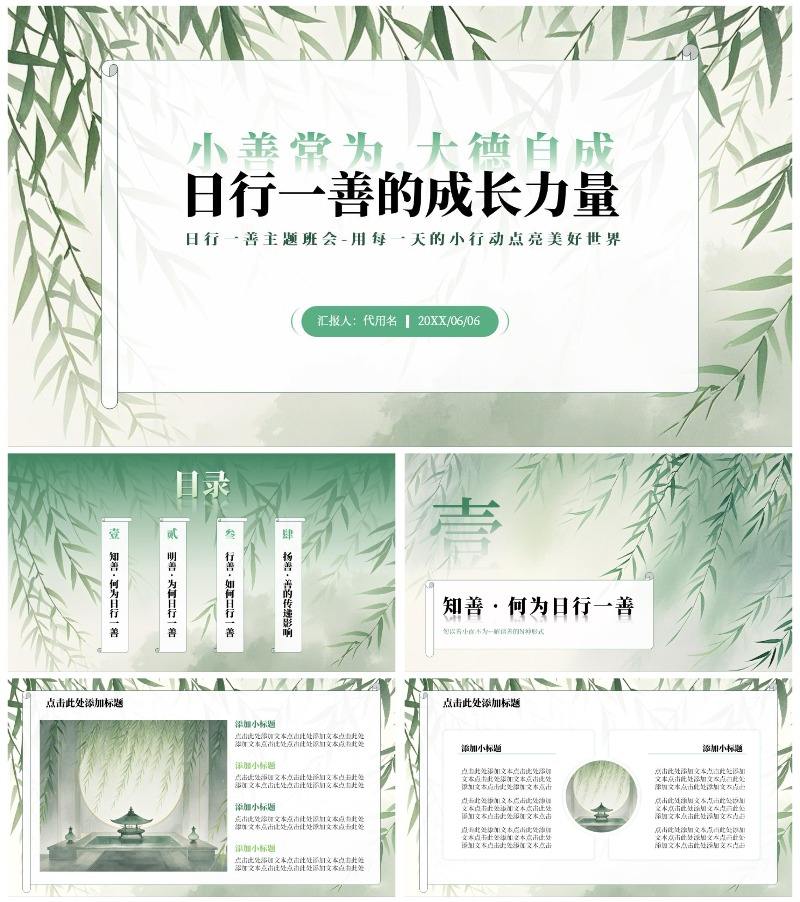 绿色水墨中国风日行一善主题班会PPT模板