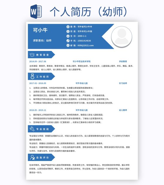 个人简历（幼师）word模板