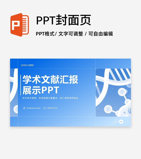 封面页-蓝色简约风通用学科学术文献汇报PPT单页