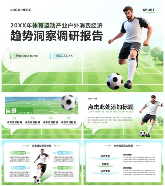 蓝绿色商务风体育运动产业消费经济调研报告PPT模板