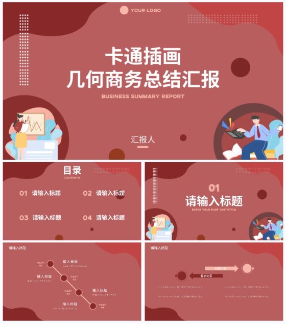 卡通插画几何商务总结汇报PPT模板